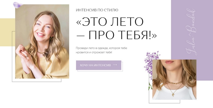 [Юлия Бандак] Интенсив по стилю «Это лето - про те_0.jpg